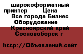 широкоформатный принтер HP  › Цена ­ 45 000 - Все города Бизнес » Оборудование   . Красноярский край,Сосновоборск г.